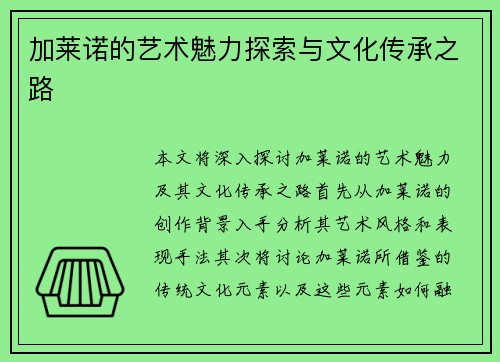 加莱诺的艺术魅力探索与文化传承之路