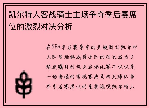 凯尔特人客战骑士主场争夺季后赛席位的激烈对决分析