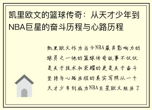 凯里欧文的篮球传奇：从天才少年到NBA巨星的奋斗历程与心路历程
