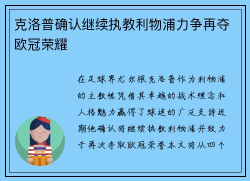 克洛普确认继续执教利物浦力争再夺欧冠荣耀