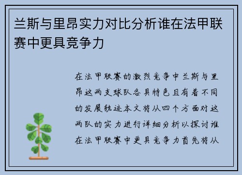 兰斯与里昂实力对比分析谁在法甲联赛中更具竞争力