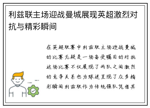 利兹联主场迎战曼城展现英超激烈对抗与精彩瞬间