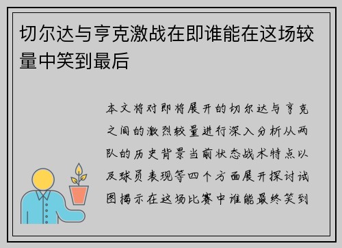 切尔达与亨克激战在即谁能在这场较量中笑到最后