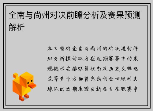 全南与尚州对决前瞻分析及赛果预测解析