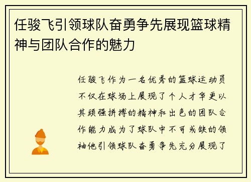 任骏飞引领球队奋勇争先展现篮球精神与团队合作的魅力