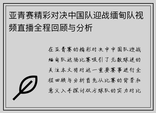 亚青赛精彩对决中国队迎战缅甸队视频直播全程回顾与分析
