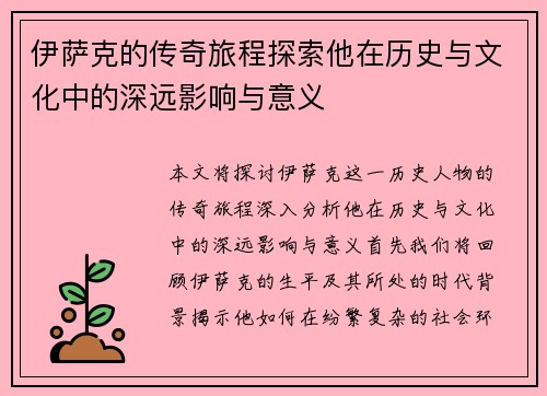 伊萨克的传奇旅程探索他在历史与文化中的深远影响与意义
