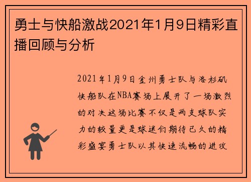 勇士与快船激战2021年1月9日精彩直播回顾与分析