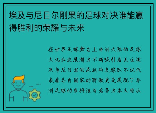 埃及与尼日尔刚果的足球对决谁能赢得胜利的荣耀与未来