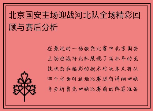 北京国安主场迎战河北队全场精彩回顾与赛后分析