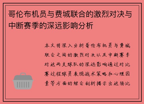 哥伦布机员与费城联合的激烈对决与中断赛季的深远影响分析