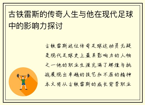 古铁雷斯的传奇人生与他在现代足球中的影响力探讨