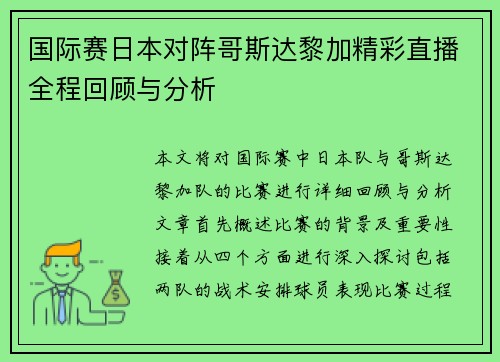 国际赛日本对阵哥斯达黎加精彩直播全程回顾与分析