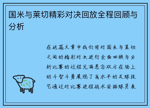国米与莱切精彩对决回放全程回顾与分析