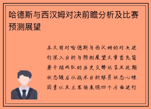 哈德斯与西汉姆对决前瞻分析及比赛预测展望