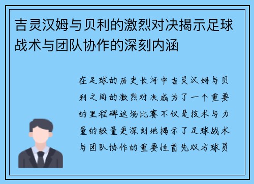 吉灵汉姆与贝利的激烈对决揭示足球战术与团队协作的深刻内涵