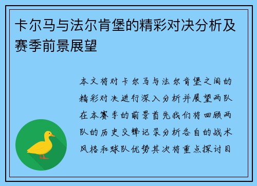 卡尔马与法尔肯堡的精彩对决分析及赛季前景展望