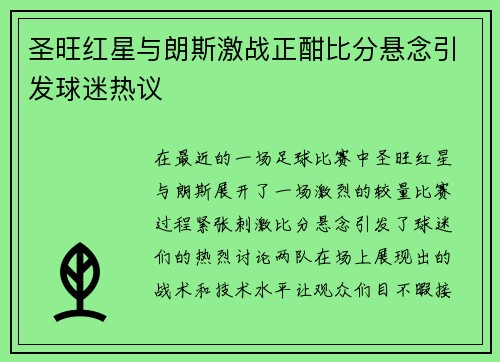 圣旺红星与朗斯激战正酣比分悬念引发球迷热议
