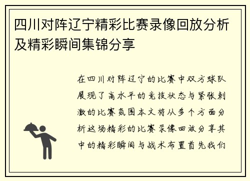 四川对阵辽宁精彩比赛录像回放分析及精彩瞬间集锦分享
