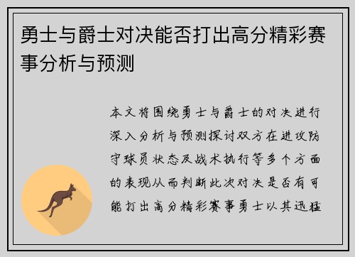 勇士与爵士对决能否打出高分精彩赛事分析与预测