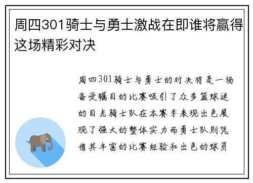 周四301骑士与勇士激战在即谁将赢得这场精彩对决