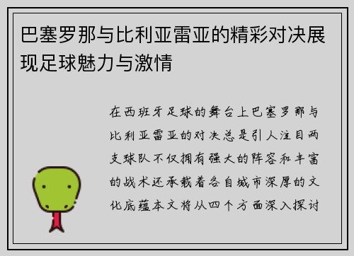 巴塞罗那与比利亚雷亚的精彩对决展现足球魅力与激情