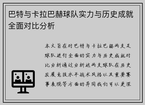 巴特与卡拉巴赫球队实力与历史成就全面对比分析