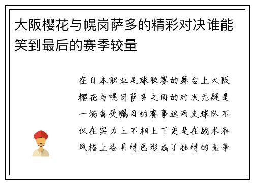 大阪樱花与幌岗萨多的精彩对决谁能笑到最后的赛季较量