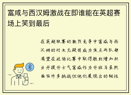 富咸与西汉姆激战在即谁能在英超赛场上笑到最后