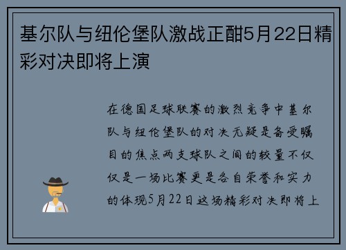 基尔队与纽伦堡队激战正酣5月22日精彩对决即将上演