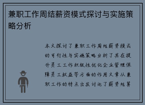 兼职工作周结薪资模式探讨与实施策略分析