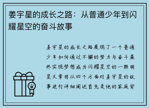 姜宇星的成长之路：从普通少年到闪耀星空的奋斗故事