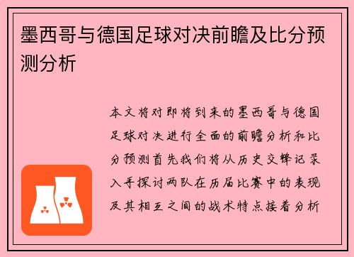 墨西哥与德国足球对决前瞻及比分预测分析