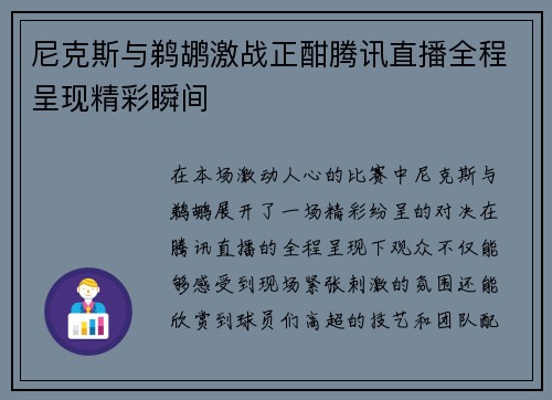尼克斯与鹈鹕激战正酣腾讯直播全程呈现精彩瞬间