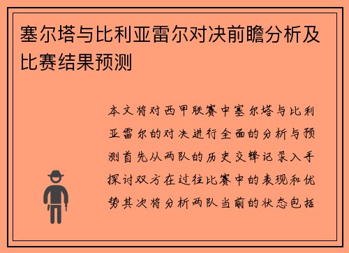 塞尔塔与比利亚雷尔对决前瞻分析及比赛结果预测