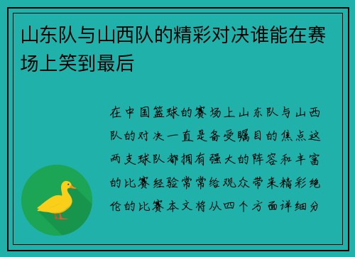 山东队与山西队的精彩对决谁能在赛场上笑到最后