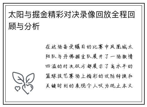 太阳与掘金精彩对决录像回放全程回顾与分析