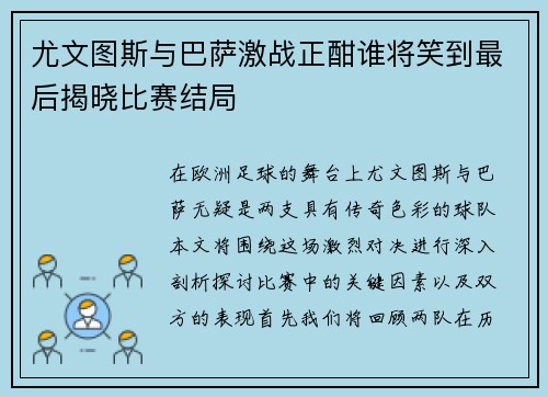 尤文图斯与巴萨激战正酣谁将笑到最后揭晓比赛结局
