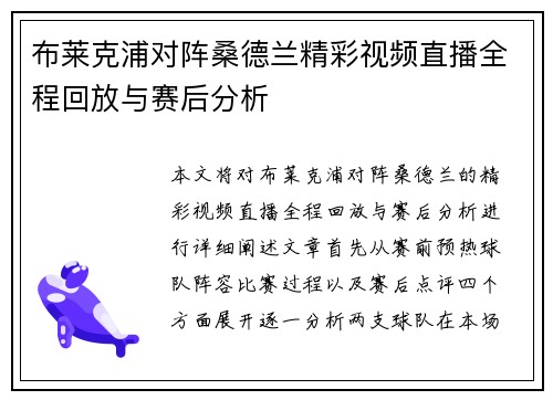布莱克浦对阵桑德兰精彩视频直播全程回放与赛后分析