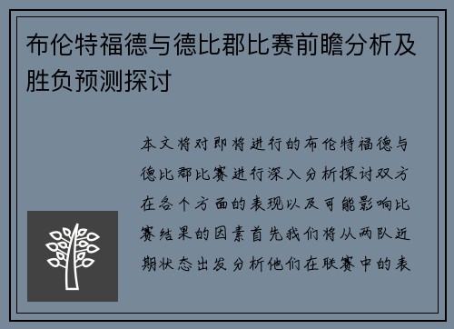 布伦特福德与德比郡比赛前瞻分析及胜负预测探讨