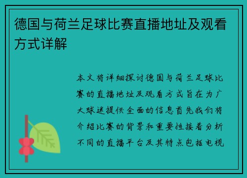 德国与荷兰足球比赛直播地址及观看方式详解