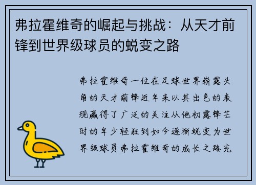 弗拉霍维奇的崛起与挑战：从天才前锋到世界级球员的蜕变之路