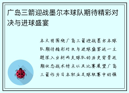 广岛三箭迎战墨尔本球队期待精彩对决与进球盛宴