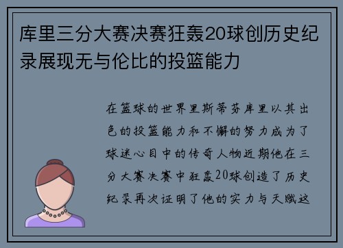 库里三分大赛决赛狂轰20球创历史纪录展现无与伦比的投篮能力