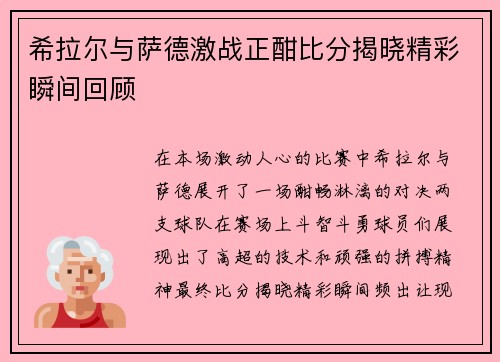 希拉尔与萨德激战正酣比分揭晓精彩瞬间回顾