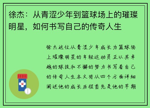 徐杰：从青涩少年到篮球场上的璀璨明星，如何书写自己的传奇人生