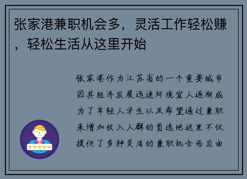 张家港兼职机会多，灵活工作轻松赚，轻松生活从这里开始