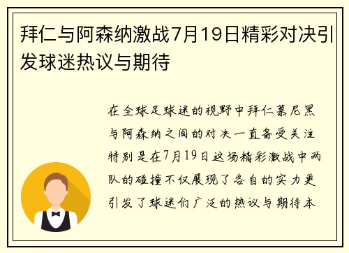 拜仁与阿森纳激战7月19日精彩对决引发球迷热议与期待