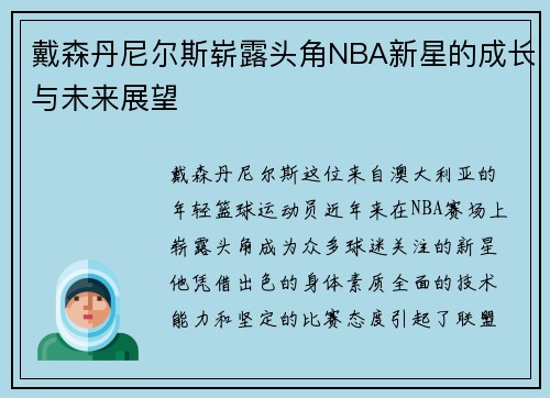戴森丹尼尔斯崭露头角NBA新星的成长与未来展望