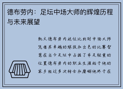 德布劳内：足坛中场大师的辉煌历程与未来展望